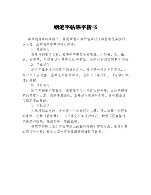 钢笔字帖练字楷书