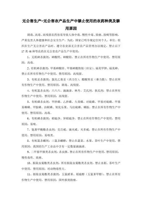 无公害生产-无公害农产品生产中禁止使用的农药种类及禁用原因