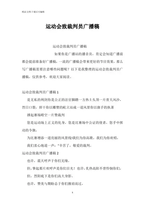 运动会致裁判员广播稿