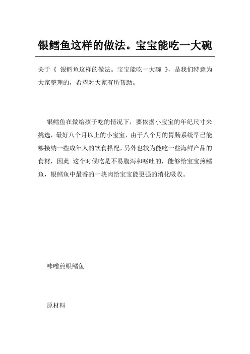 银鳕鱼这样的做法。宝宝能吃一大碗