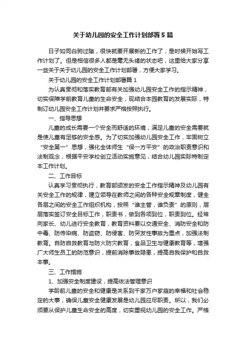 关于幼儿园的安全工作计划部署5篇