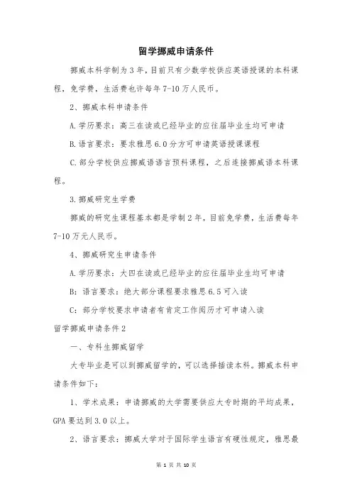 留学挪威申请条件