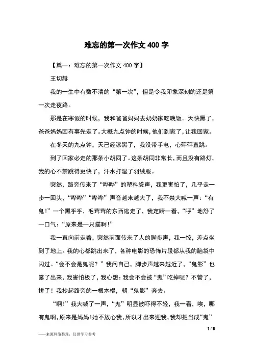 难忘的第一次作文400字_六年级作文