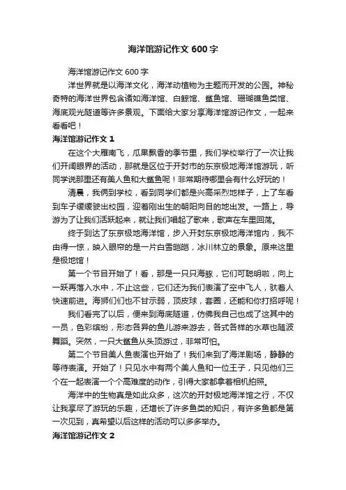 海洋馆游记作文600字