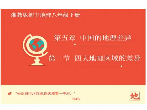 (新)湘教版八年级地理下册5.1《四大地理区域的划分》课件