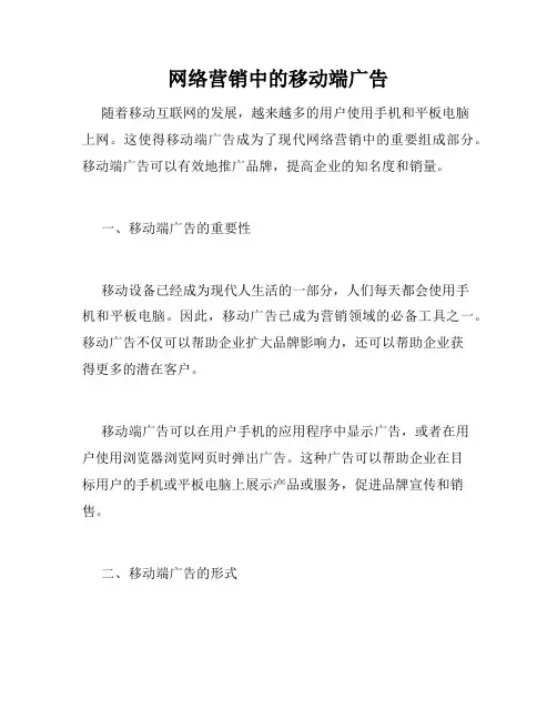 网络营销中的移动端广告