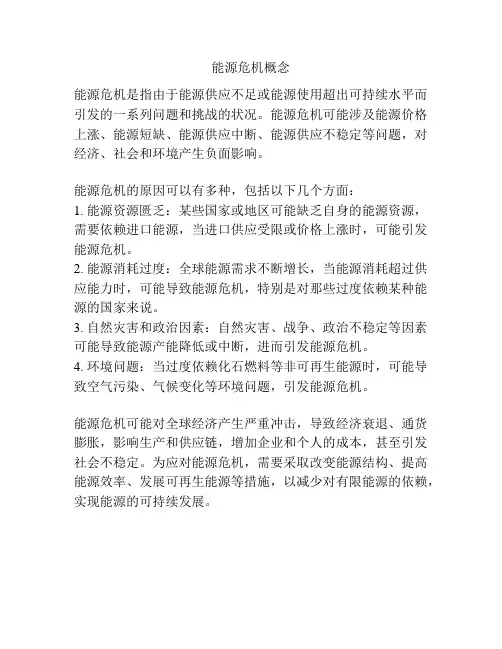 能源危机概念