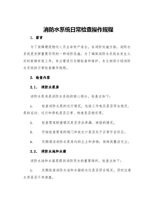 消防水系统日常检查操作规程