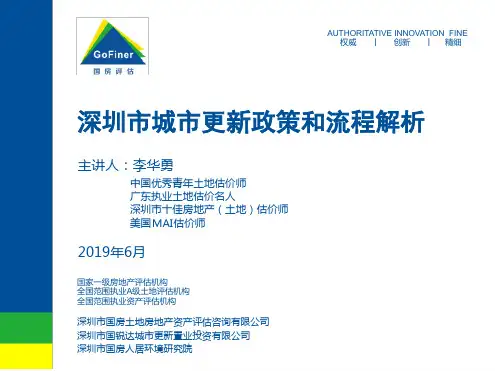 1-深圳市城市更新政策和流程解析.ppt