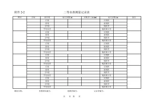 二等水准测量记录表