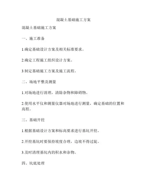 混凝土基础施工方案