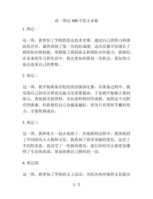 高一周记300字范文6篇