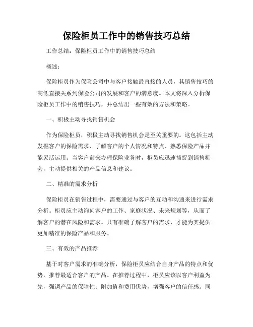 保险柜员工作中的销售技巧总结