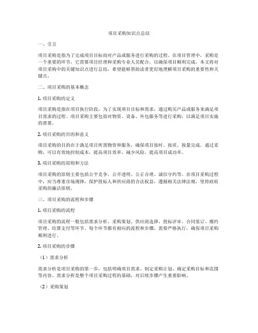 项目采购知识点总结