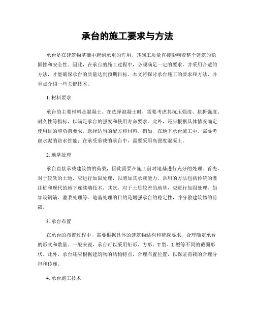 承台的施工要求与方法