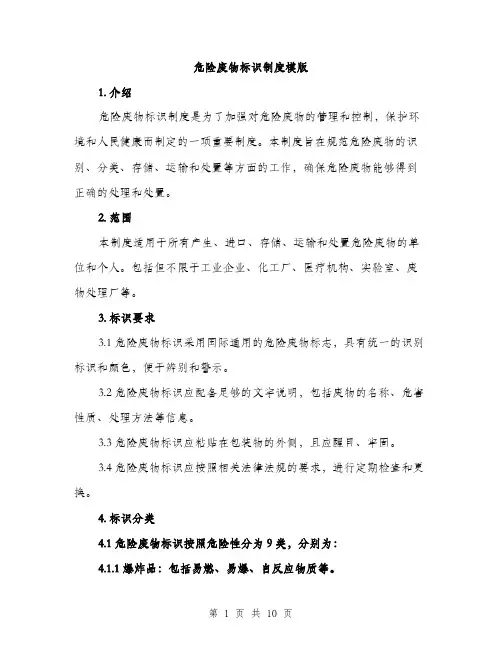 危险废物标识制度模版（四篇）
