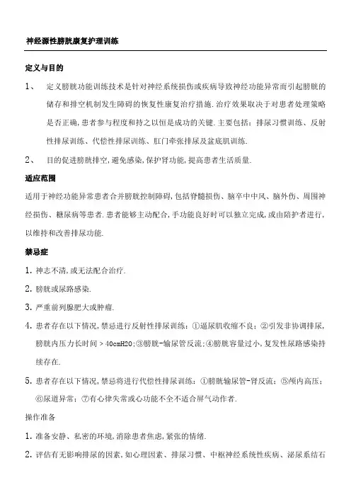 神经源性膀胱康复训练