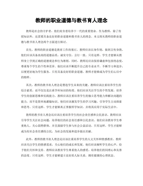 教师的职业道德与教书育人理念