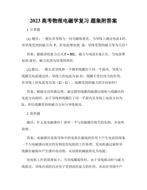 2023高考物理电磁学复习 题集附答案