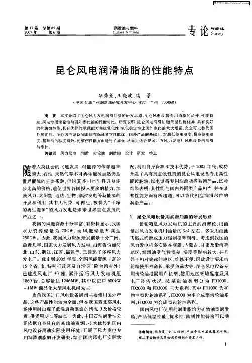 昆仑风电润滑油脂的性能特点