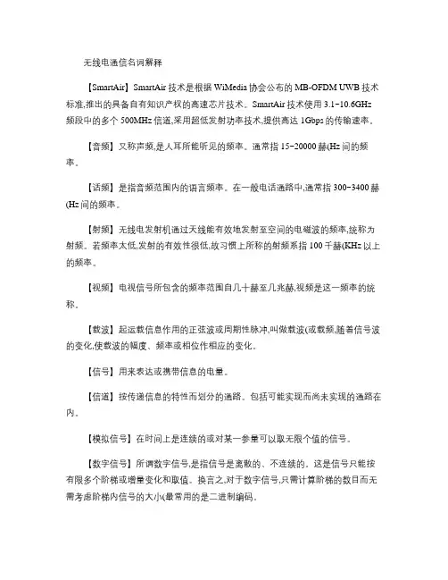 常用无线电通信名词解释解析