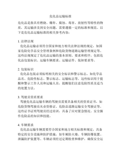 危化品运输标准