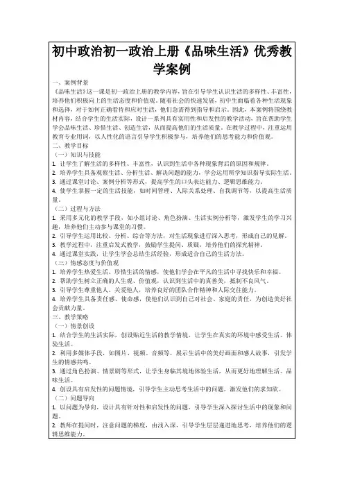 初中政治初一政治上册《品味生活》优秀教学案例