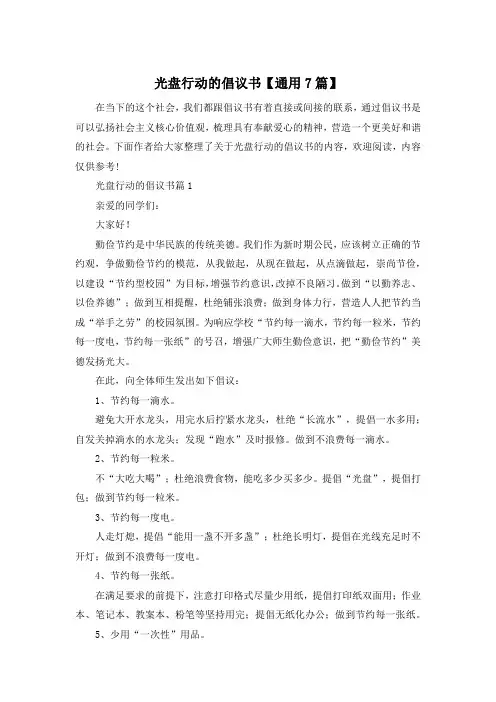 光盘行动的倡议书【通用7篇】