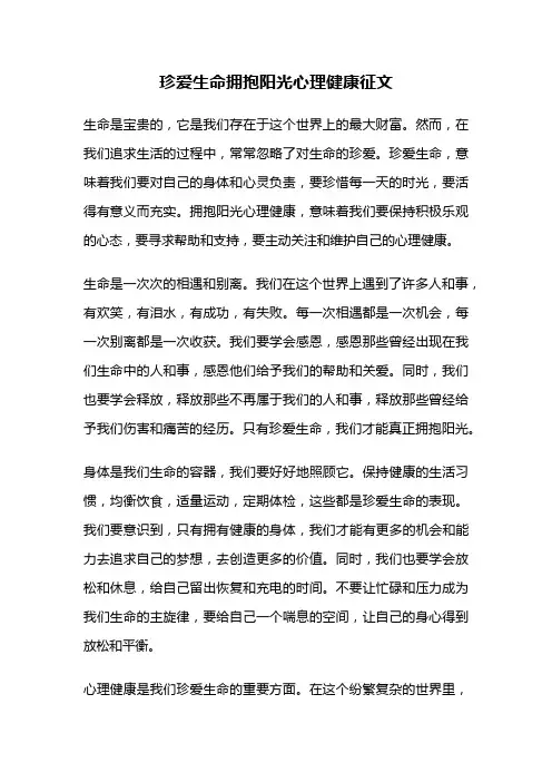 珍爱生命拥抱阳光心理健康征文