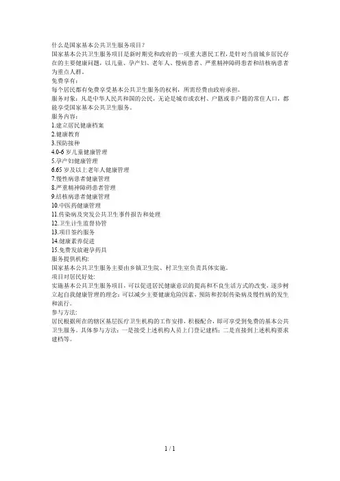 什么是国家基本公共卫生服务项目