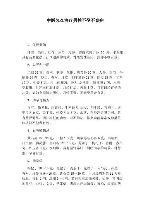 中医怎么治疗男性不孕不育症