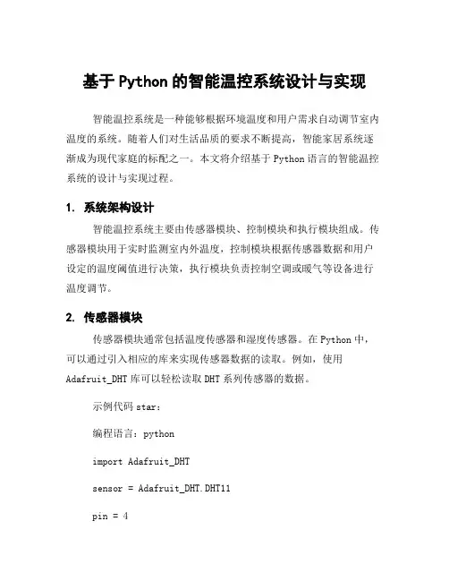 基于Python的智能温控系统设计与实现