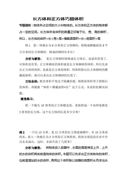 小学五年级数学思维训练(奥数)《长方体和正方体巧算体积》讲解及练习题(含答案)