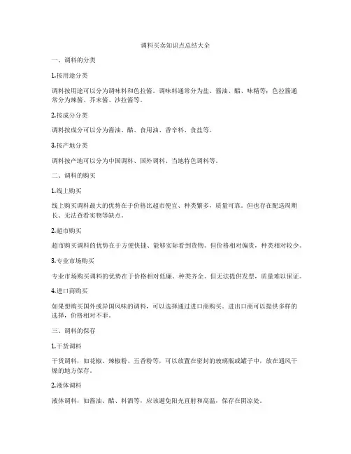 调料买卖知识点总结大全