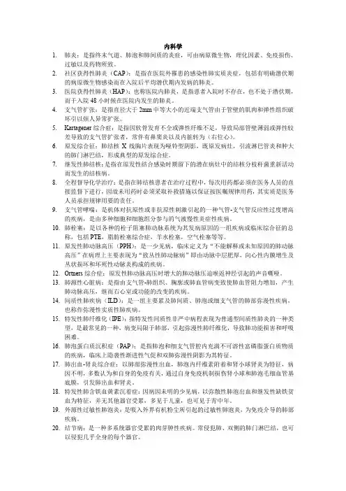 (完整word版)内科学名解+大题