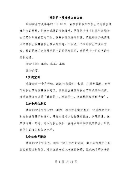 国际护士节活动方案方案（5篇）