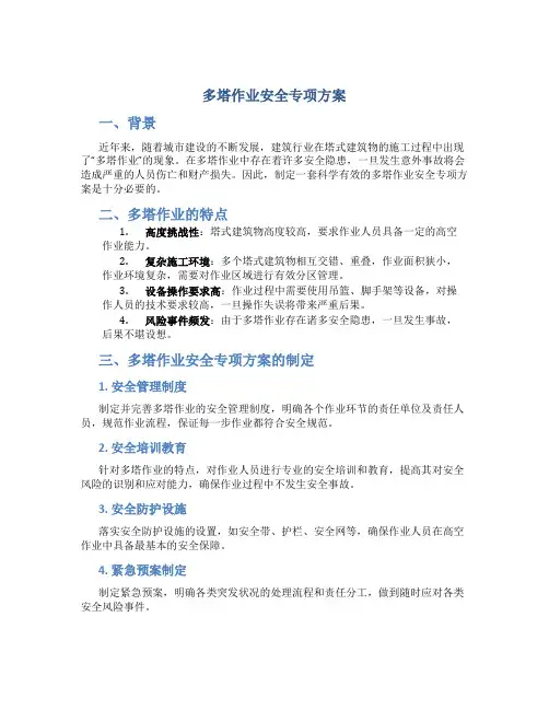 多塔作业安全专项方案