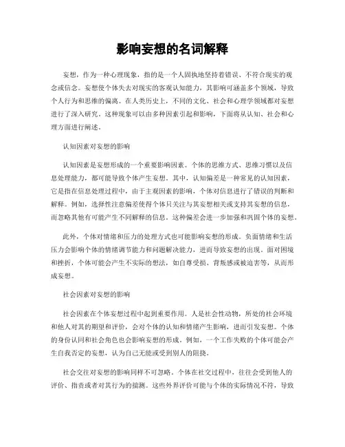 影响妄想的名词解释