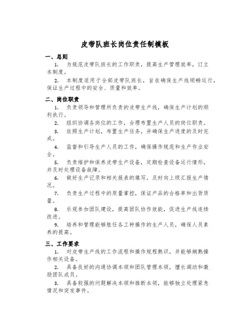 皮带队班长岗位责任制模板
