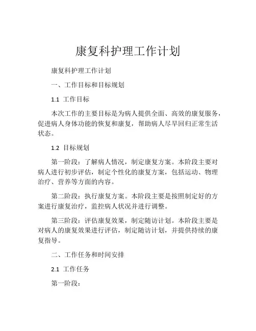 康复科护理工作计划