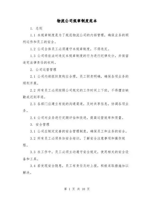 物流公司规章制度范本(3篇)