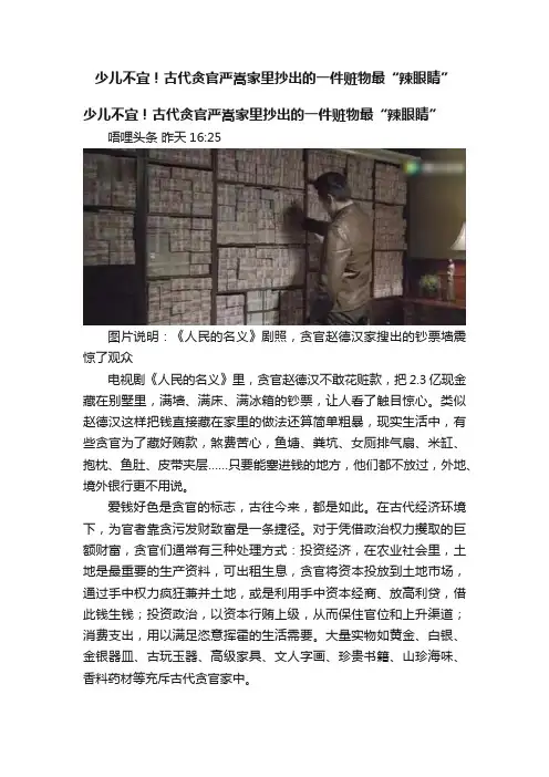 少儿不宜！古代贪官严嵩家里抄出的一件赃物最“辣眼睛”