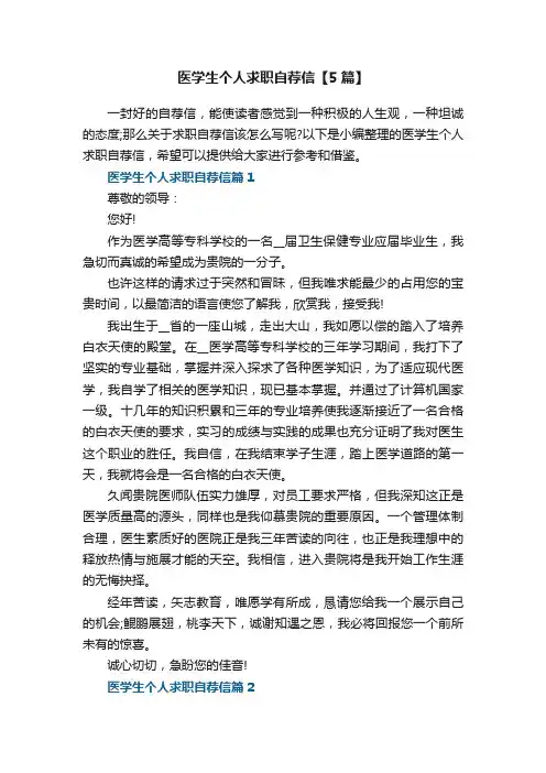 医学生个人求职自荐信格式【5篇】