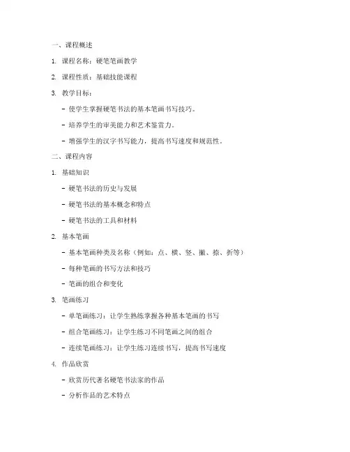 硬笔笔画教学大纲模板