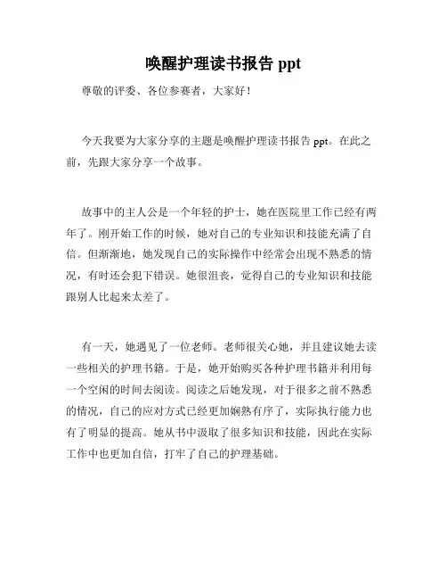 唤醒护理读书报告ppt