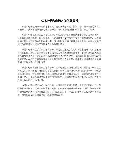 浅析小说和电影之间的差异性