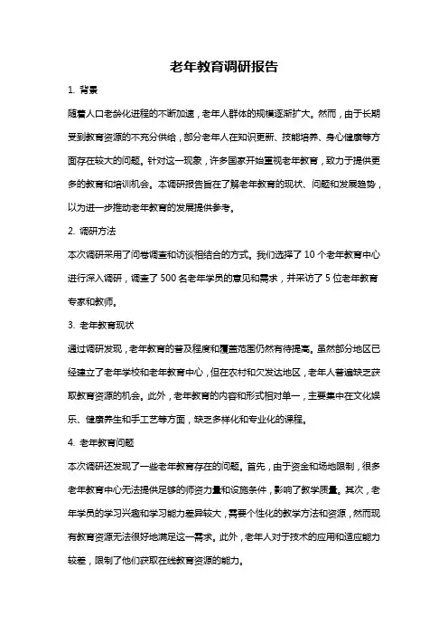 老年教育调研报告