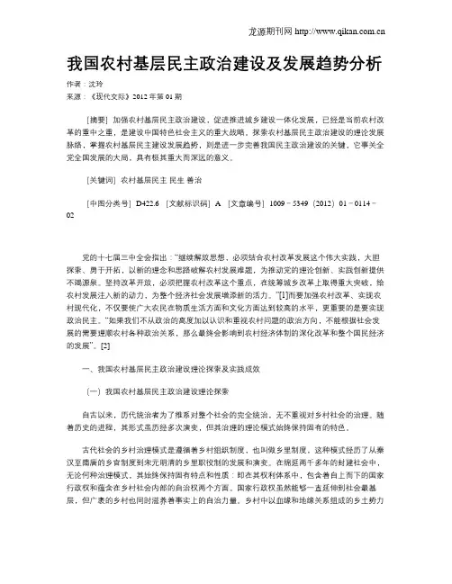 我国农村基层民主政治建设及发展趋势分析