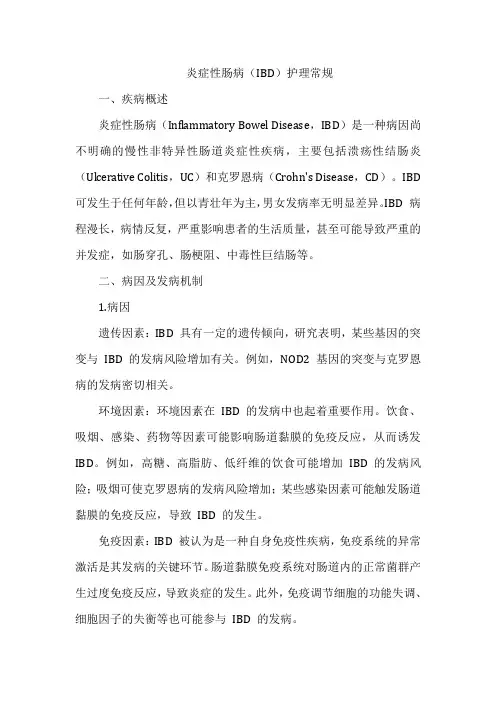 炎症性肠病(IBD)护理常规