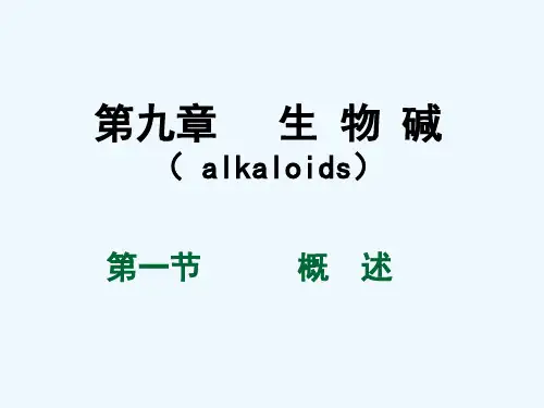 生物碱-结构